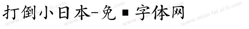 打倒小日本字体转换