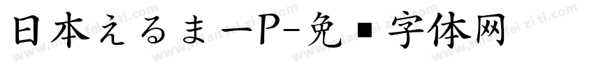 日本えるまーP字体转换