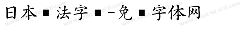 日本书法字库字体转换