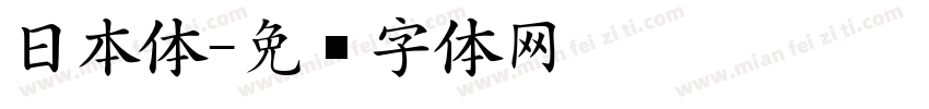 日本体字体转换