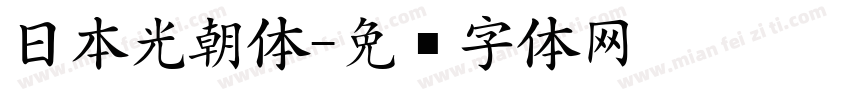 日本光朝体字体转换