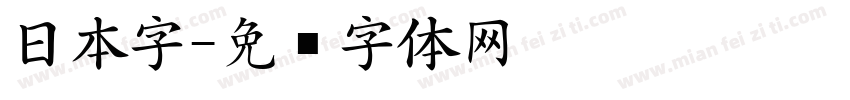 日本字字体转换