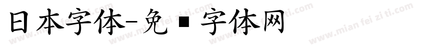 日本字体字体转换