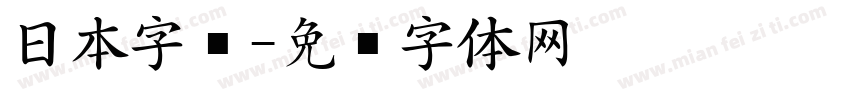 日本字库字体转换