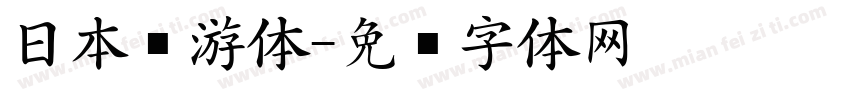 日本怀游体字体转换