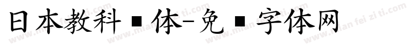 日本教科书体字体转换