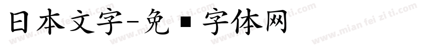 日本文字字体转换