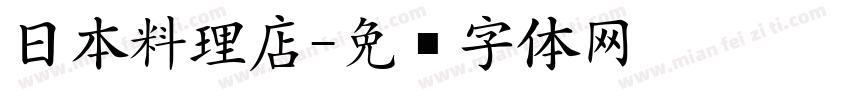 日本料理店字体转换