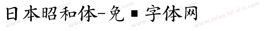 日本昭和体字体转换