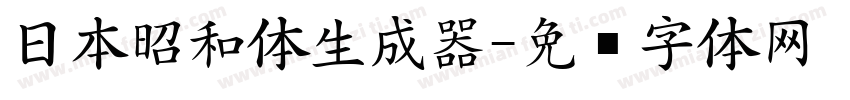 日本昭和体生成器字体转换