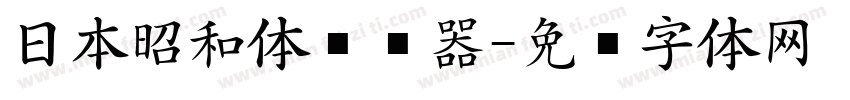 日本昭和体转换器字体转换