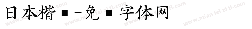 日本楷书字体转换