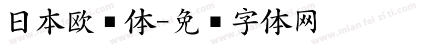 日本欧书体字体转换