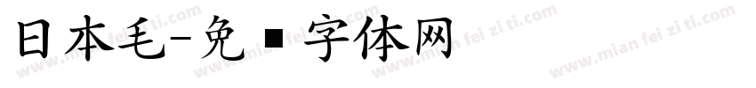 日本毛字体转换