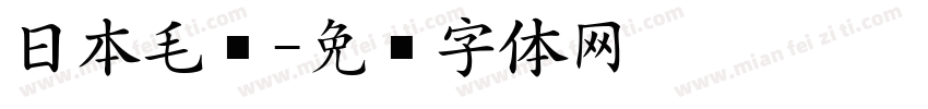 日本毛笔字体转换