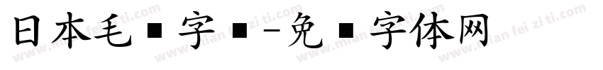 日本毛笔字库字体转换