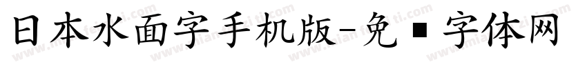 日本水面字手机版字体转换