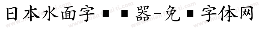 日本水面字转换器字体转换