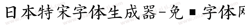 日本特宋字体生成器字体转换