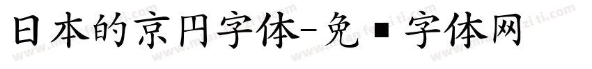 日本的京円字体字体转换