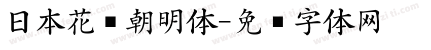 日本花园朝明体字体转换