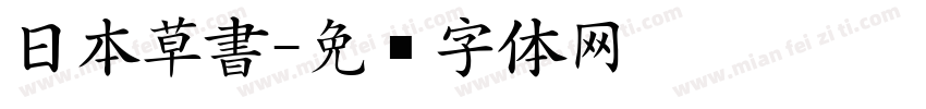 日本草書字体转换