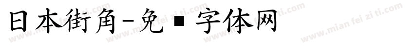 日本街角字体转换