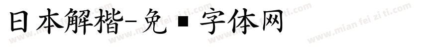 日本解楷字体转换