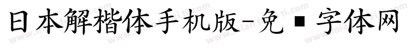 日本解楷体手机版字体转换