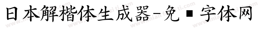 日本解楷体生成器字体转换