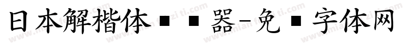 日本解楷体转换器字体转换