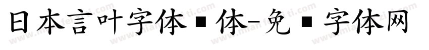 日本言叶字体线体字体转换