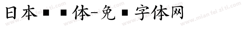 日本铁兰体字体转换