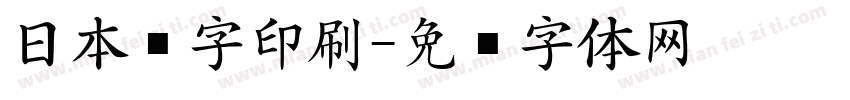 日本铅字印刷字体转换