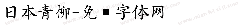 日本青柳字体转换