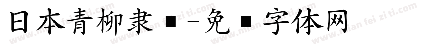 日本青柳隶书字体转换