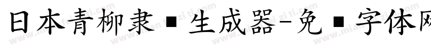 日本青柳隶书生成器字体转换