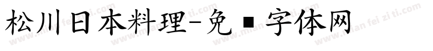 松川日本料理字体转换