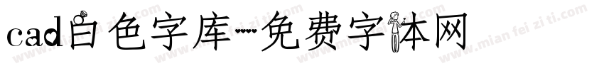 cad白色字库字体转换