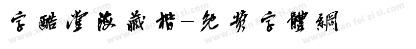 字酷堂海藏楷字体转换