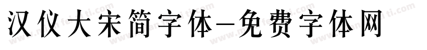 汉仪大宋简字体字体转换