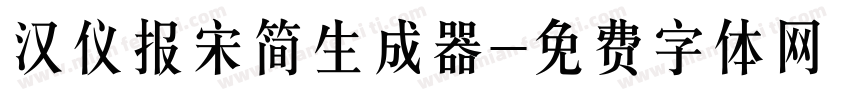 汉仪报宋简生成器字体转换