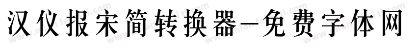 汉仪报宋简转换器字体转换