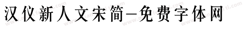 汉仪新人文宋简字体转换