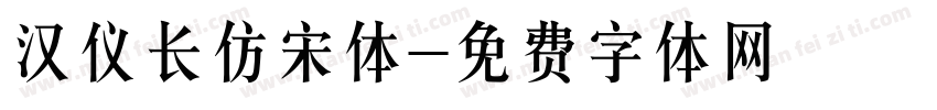 汉仪长仿宋体字体转换