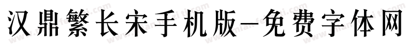 汉鼎繁长宋手机版字体转换