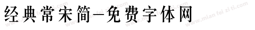 经典常宋简字体转换