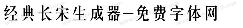 经典长宋生成器字体转换