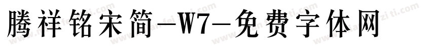 腾祥铭宋简-W7字体转换