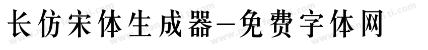 长仿宋体生成器字体转换